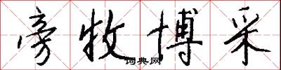 旁收博采怎么写好看