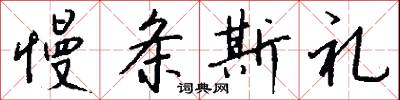 慢条斯礼怎么写好看