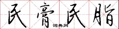 民膏民脂怎么写好看