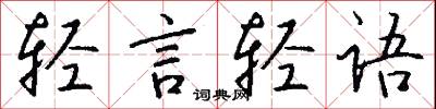 轻言轻语怎么写好看