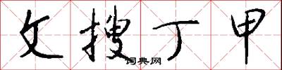 文搜丁甲怎么写好看