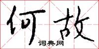 何故怎么写好看