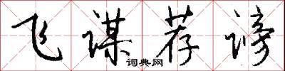 飞谋荐谤怎么写好看