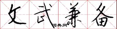 文武兼备怎么写好看