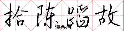 拾陈蹈故怎么写好看