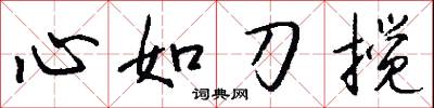心如刀搅怎么写好看