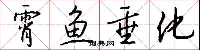 霄鱼垂化怎么写好看