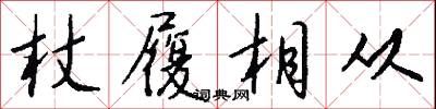 杖履相从怎么写好看