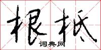 根柢怎么写好看