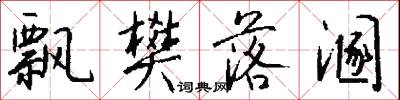 飘樊落溷怎么写好看