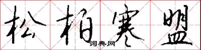松柏寒盟怎么写好看