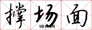 撑场面怎么写好看