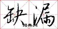 缺漏怎么写好看