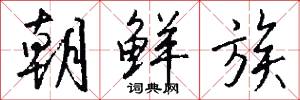 朝鲜族怎么写好看