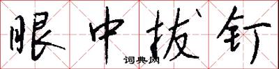 眼中拔钉怎么写好看