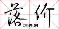 落价怎么写好看