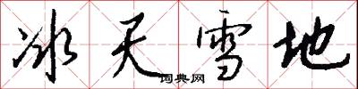 冰天雪地怎么写好看