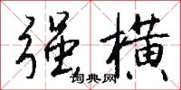强横怎么写好看