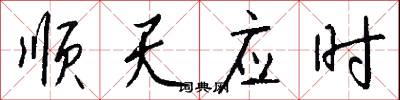 顺天应时怎么写好看