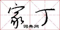 家丁怎么写好看
