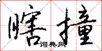瞎撞怎么写好看