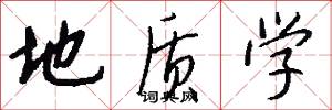 地质学怎么写好看