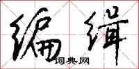 编缉怎么写好看