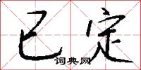 已定怎么写好看