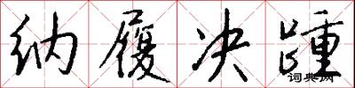 纳履决踵怎么写好看