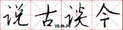 说古谈今怎么写好看