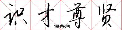 识才尊贤怎么写好看