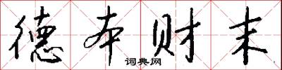 德本财末怎么写好看