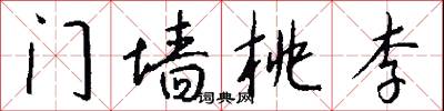 门墙桃李怎么写好看