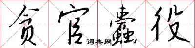 贪官蠹役怎么写好看