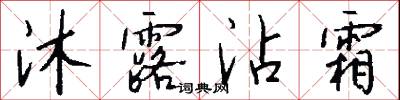沐露沾霜怎么写好看