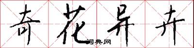 奇花异卉怎么写好看