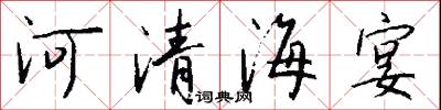 河清海宴怎么写好看