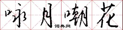 咏月嘲花怎么写好看