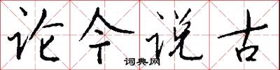 论今说古怎么写好看