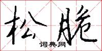 松脆怎么写好看