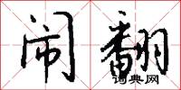 闹翻怎么写好看
