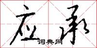 应承怎么写好看