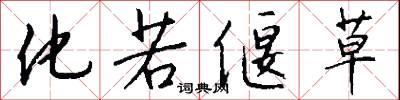 化若偃草怎么写好看