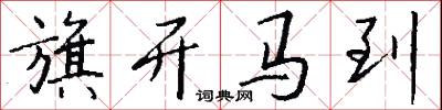 旗开马到怎么写好看
