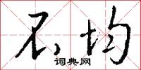 不均怎么写好看