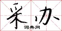采办怎么写好看