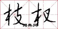 枝杈怎么写好看