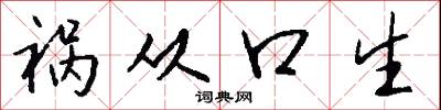 祸从口生怎么写好看