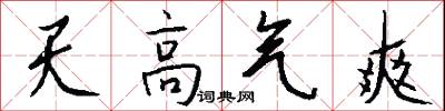 天高气爽怎么写好看
