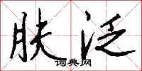 肤泛怎么写好看